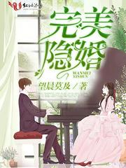 完美隐婚番外
