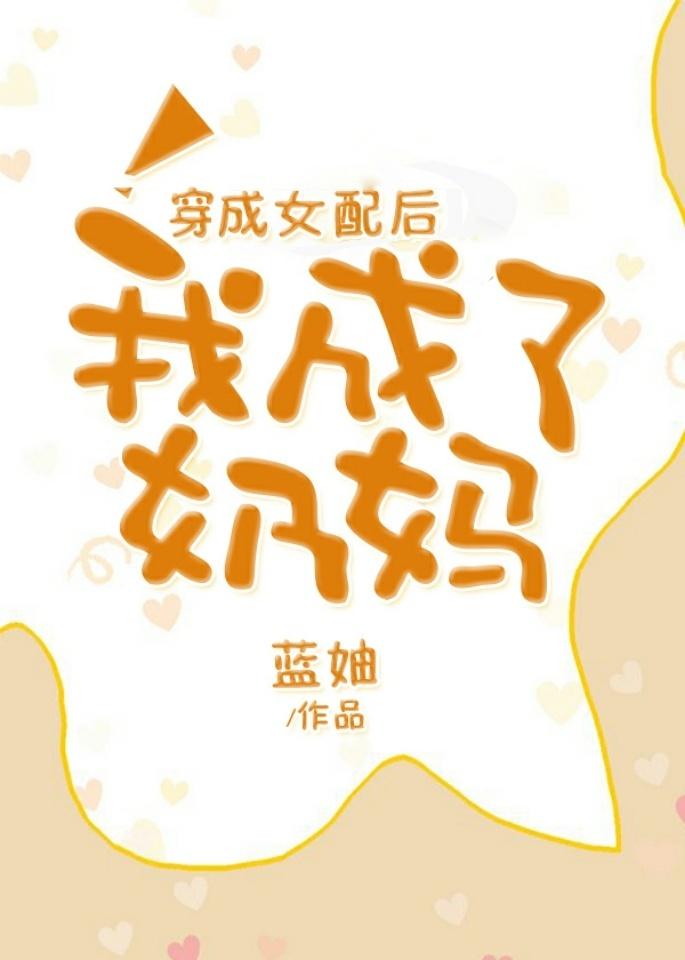 穿越成女配之后我成了奶妈