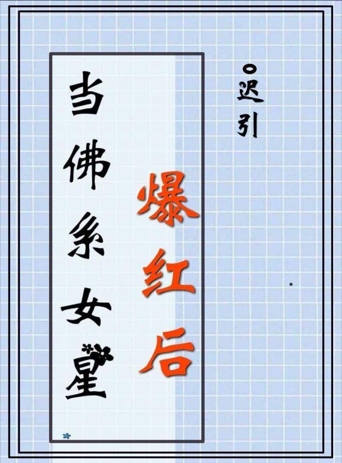 佛系女星爆红后想看全文在线阅读