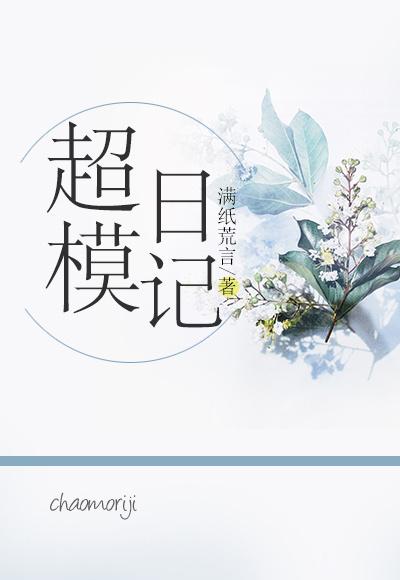 超模日记 短剧