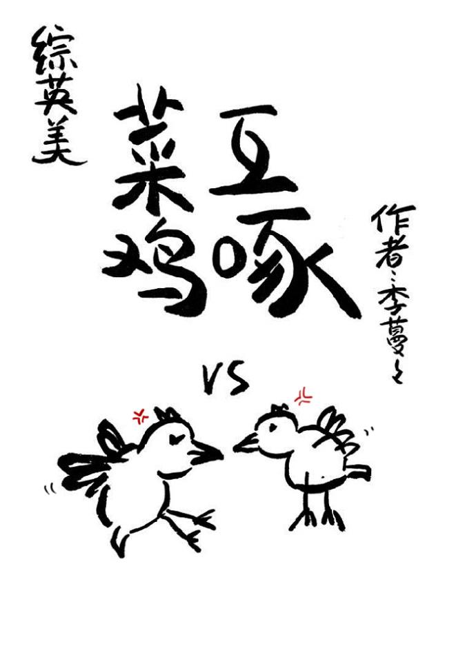 菜鸡互啄英语翻译