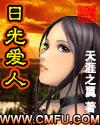 日光爱人全文