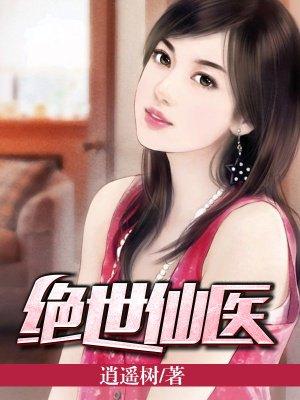 绝世仙医在都市免费全文阅读