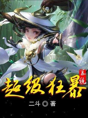 超级狂暴系统 笔趣阁
