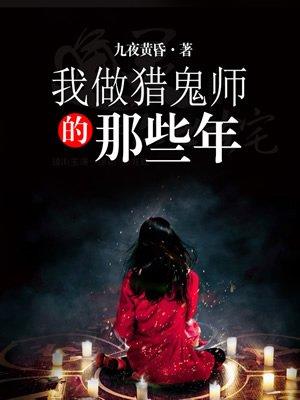 我做猎鬼师的那些年有声