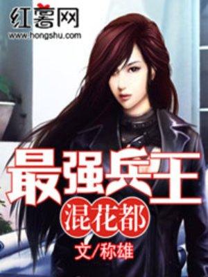 最强兵王混花都完整版