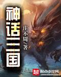 从神话三国开始征服万界