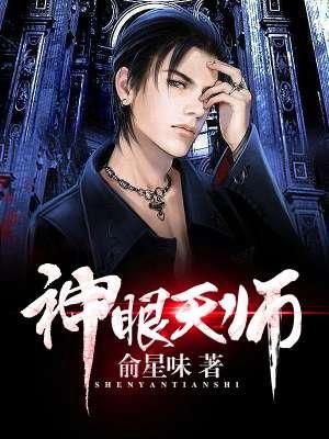 神眼天师女主