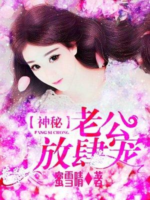 神秘老公求放过全文免费阅读百度