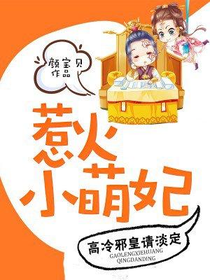 惹火小萌妃