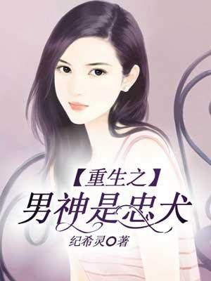 忠犬男神男主重生了吗