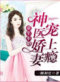 重生军婚神医骄妻宠上隐