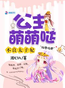 不良太子妃公主萌萌哒魏清月是几公主
