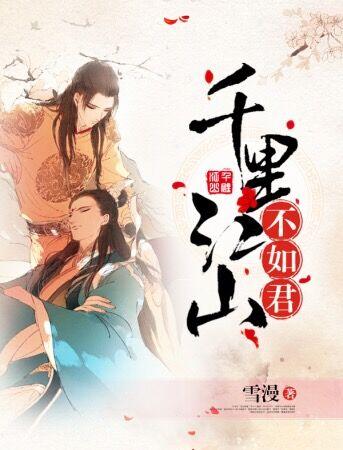 千里江山不如你