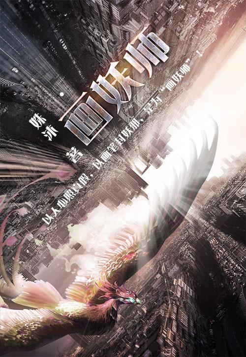 画妖师之山海城漫画