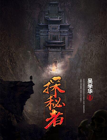 探秘者免费观看完整版
