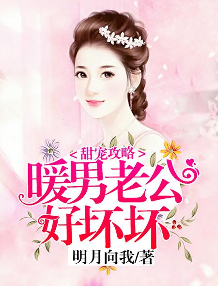 暖婚甜妻老公温柔点