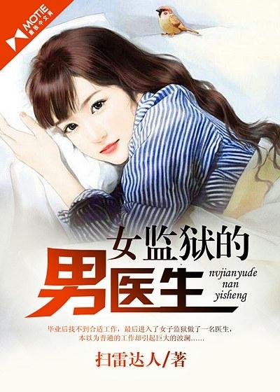 女监狱的男医生 第132章