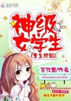 超级女学生