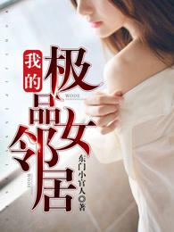 我的极品女邻居3未删减版
