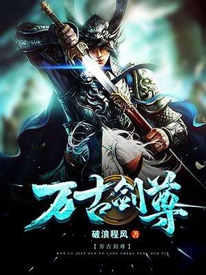 万古剑尊太阴舞司