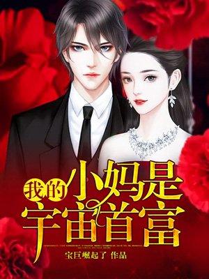 我的小妈是宇宙首富合集免费观看