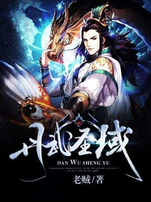 丹武圣域姜凡最新章节更新