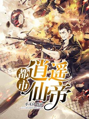 都市逍遥仙帝修为划分