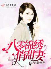 八零锦绣俏甜妻零点