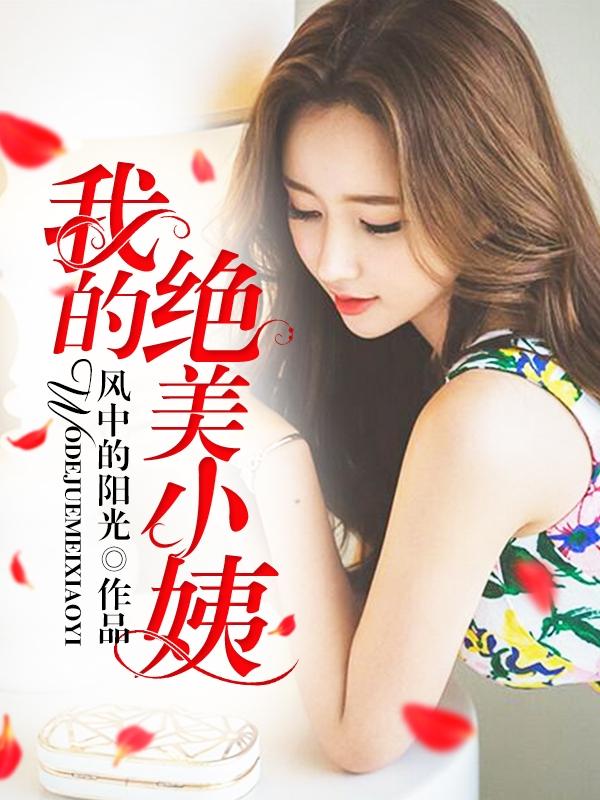 我的绝美小姨沈岳