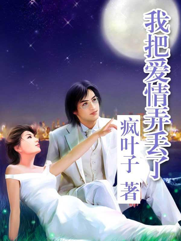 我把爱情的爱弄丢了是什么歌