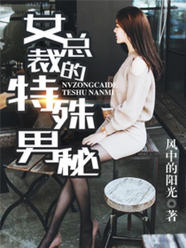 女总裁的特殊男秘百度百科