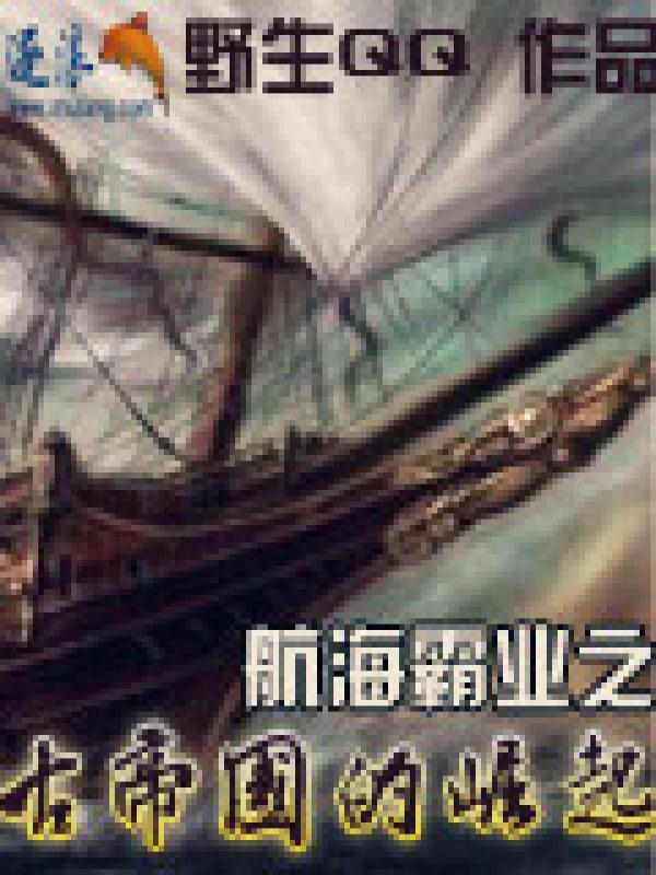 航海霸业改造船只