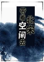 带着空间成为宋格格(清穿)