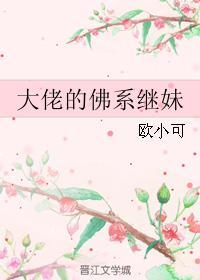 大佬的佛系继妹37