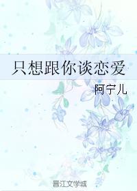 只想跟你谈个恋爱免费
