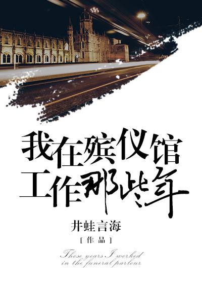 我在殡仪馆工作那些年李阳