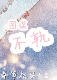 图谋不轨生肖