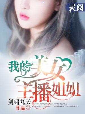 我的美女主播姐姐笔趣阁免费阅