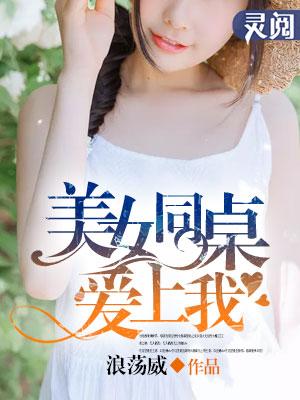 美女同桌爱上我全文免费阅读