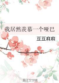 我居然羡慕一个哑巴的人