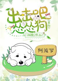 出击吧!怂怂狗