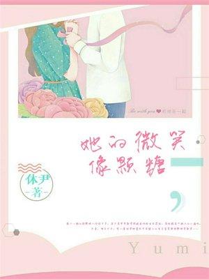 她的微笑像颗糖短剧免费观看