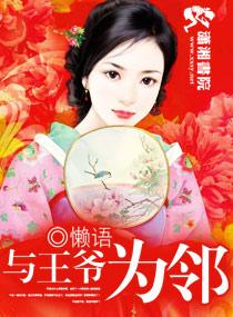 类似与王爷为邻的
