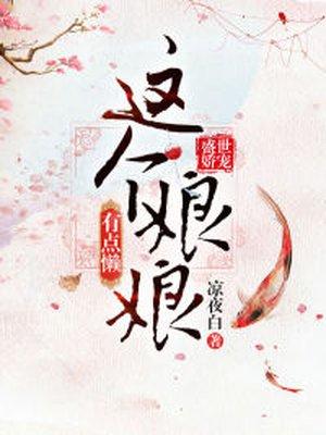 盛世娇宠这个王妃要翻天