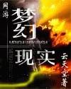 网游-梦幻现实主角