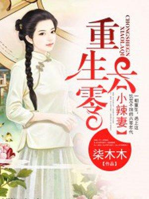 重生六零小辣妻有声