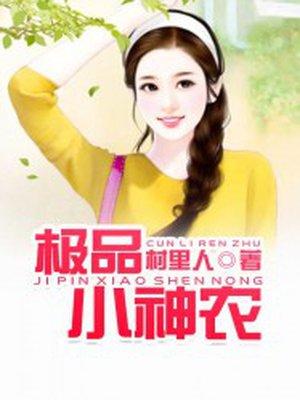 极品小神农 秦大炮