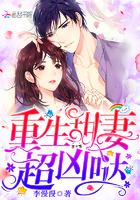 重生甜妻超级甜