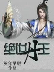 绝世丹王在都市大结局